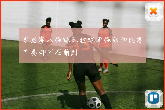 季后赛八强球队控球率强劲但比赛节奏却不在前列